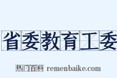 省委教育工委是什么意思的图片